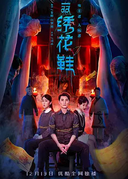 一双绣花鞋2022