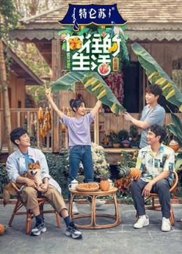 向往的生活 第四季Plus加长版