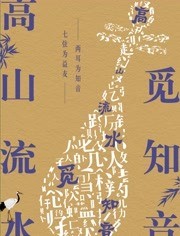 高山流水觅知音免费观看