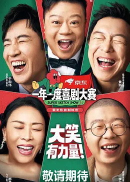 一年一度喜剧大赛第二季