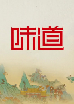 害羞的味道