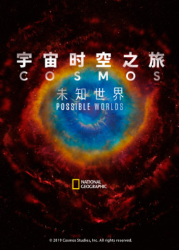 宇宙：潜在的新世界第一季