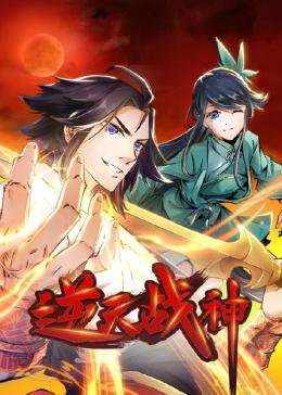 逆天战神动态漫画