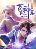 万古神王免费观看