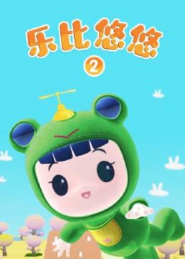 乐比悠悠 第二季