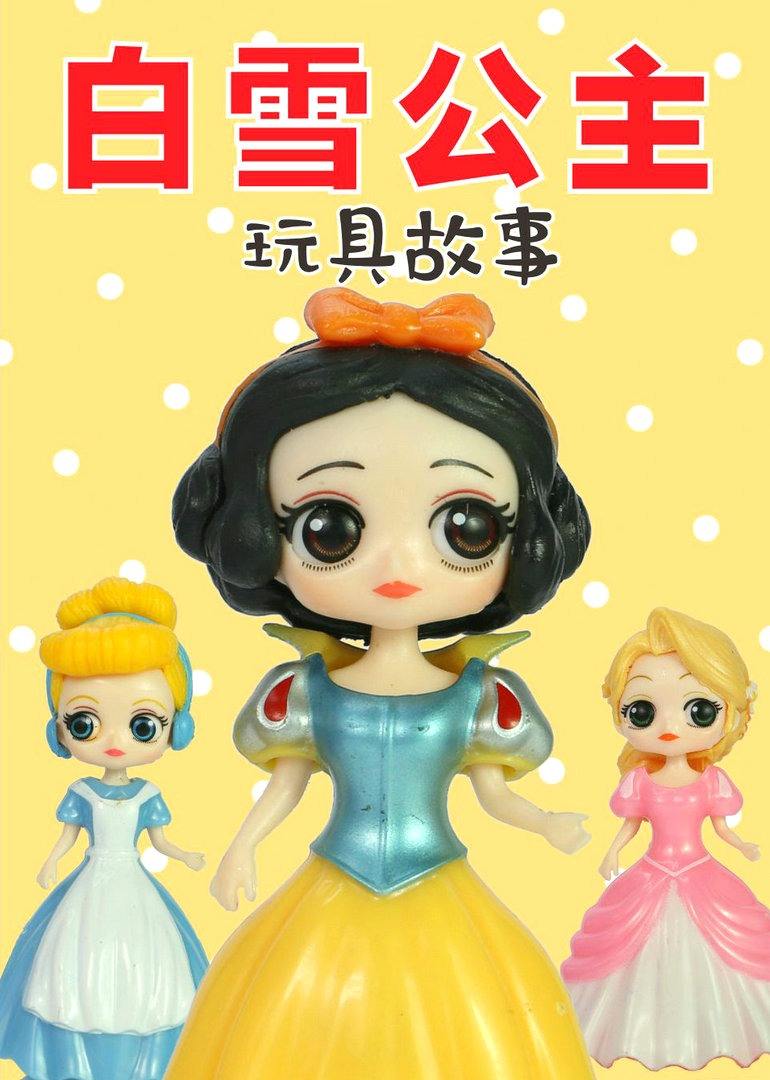 白雪公主玩具故事