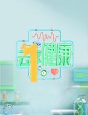 云享健康第二季免费观看