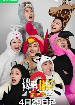 破事精英2