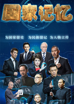 《国家记忆》,以"为国家留史,为民族留记,为人物立传"为宗旨,展现党史