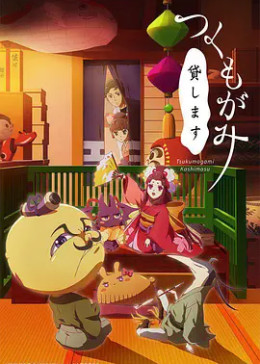 付丧神出租中免费观看