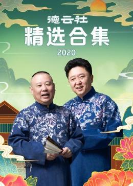 德云社精选合集 2020