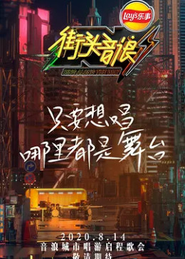 街头音浪