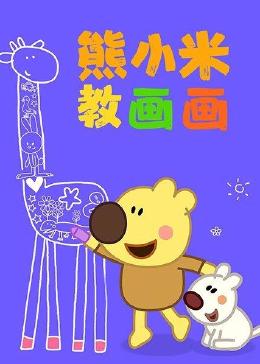 熊小米教画画