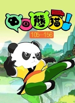 中国熊猫第三季