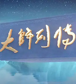 [图]大师列传(2022)综艺