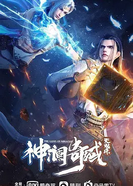 神澜奇域无双珠免费观看