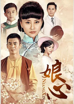娘心(2013)电视剧导 演:陈朱煌简 介:清末民初,李玉卿临终前将儿子王