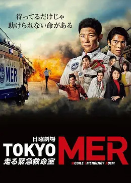 TOKYO MER～移动的急救室～