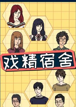 戲精宿舍
