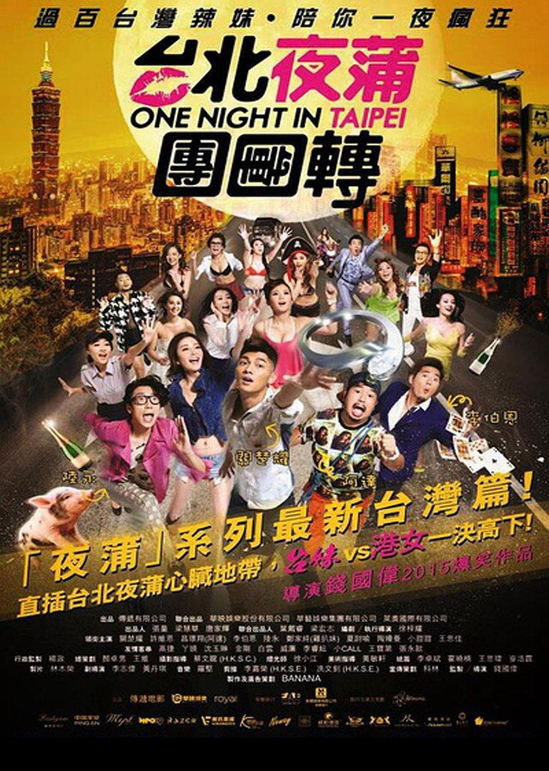 台北夜蒲团团转(one night in taipei)-电影-腾讯视频
