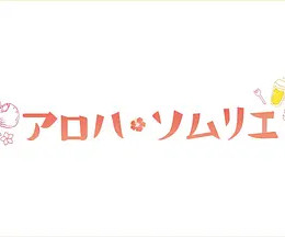 Aloha·品酒师