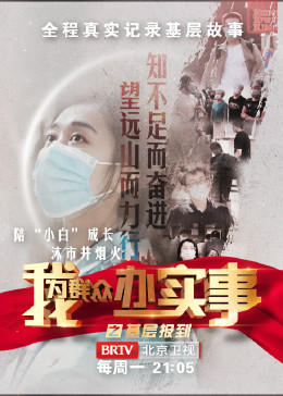 我为群众办实事之基层报到