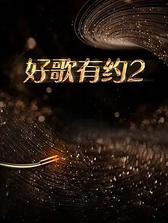 好歌有约 第二季