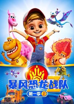 暴风恐龙战队 第一季 上