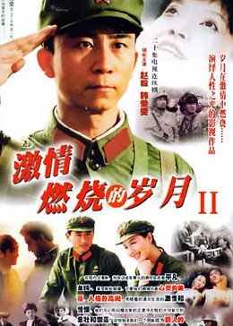 [图]激情燃烧的岁月2(普通话/原版/2004)电视剧