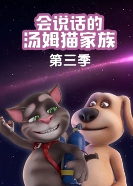 会说话的汤姆猫家族