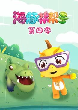 海豚帮帮号第四季