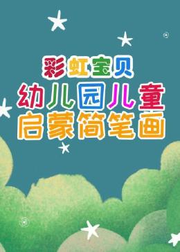 彩虹宝贝 幼儿园儿童启蒙简笔画