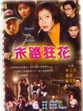 [图]末路狂花(普通话/1988)电影