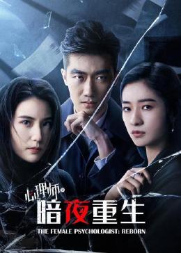 女心理师之暗夜重生