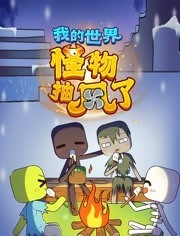 我的世界：怪物抽风了