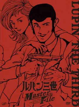 鲁邦三世 master file(lupin ikka seizoroi)-电影-腾讯视频