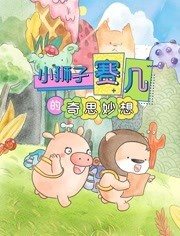 赛几精选集之奇思妙想免费观看