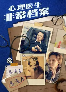心理医生非常档案