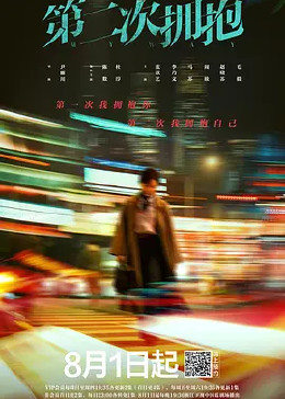 第二次拥抱免费观看