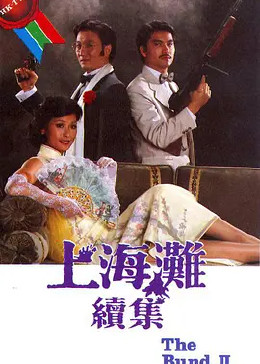 [图]上海滩续集(普通话/1980)电视剧