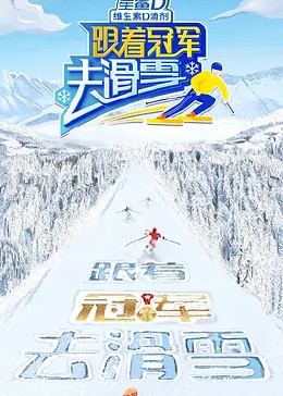 跟着冠军去滑雪