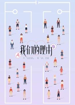 我们的理由免费观看