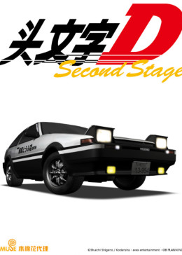 头文字D Second Stage