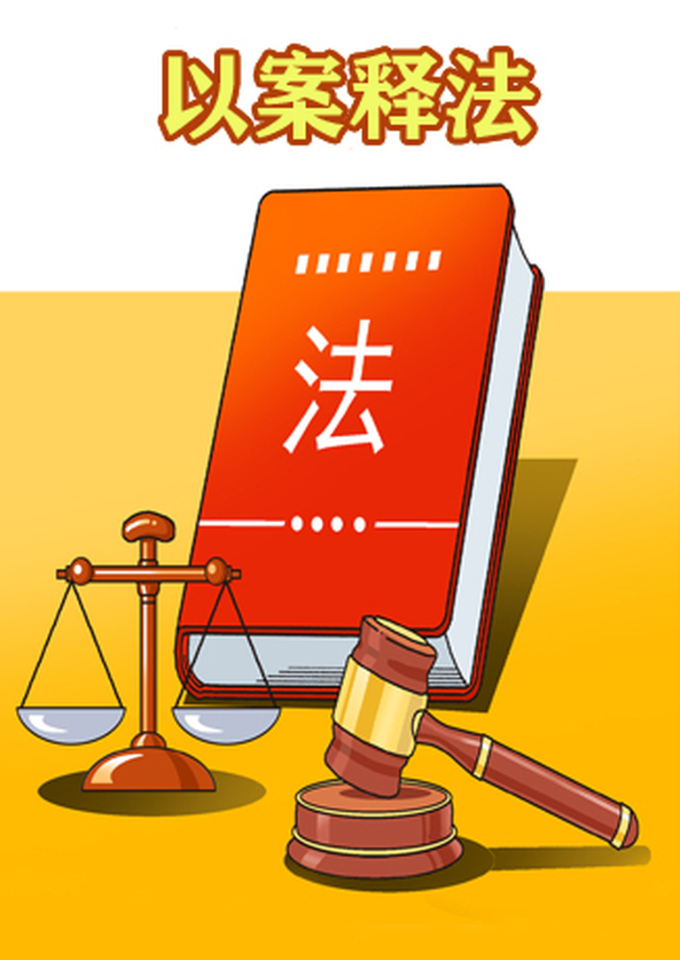 以案释法|全民法治公开课