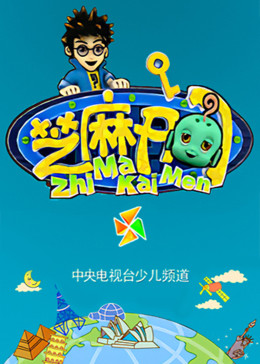 介:《芝麻开门》是中央电视台少儿频道针对7-14岁同学推出的一档少儿