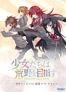 少女们向荒野进发