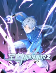 至尊神级系统 第二季