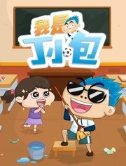 我是丁小包免费观看