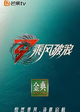 乘风破浪 第三季