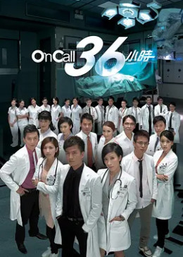 [图]On Call 36小时(粤语/原版/2012)电视剧